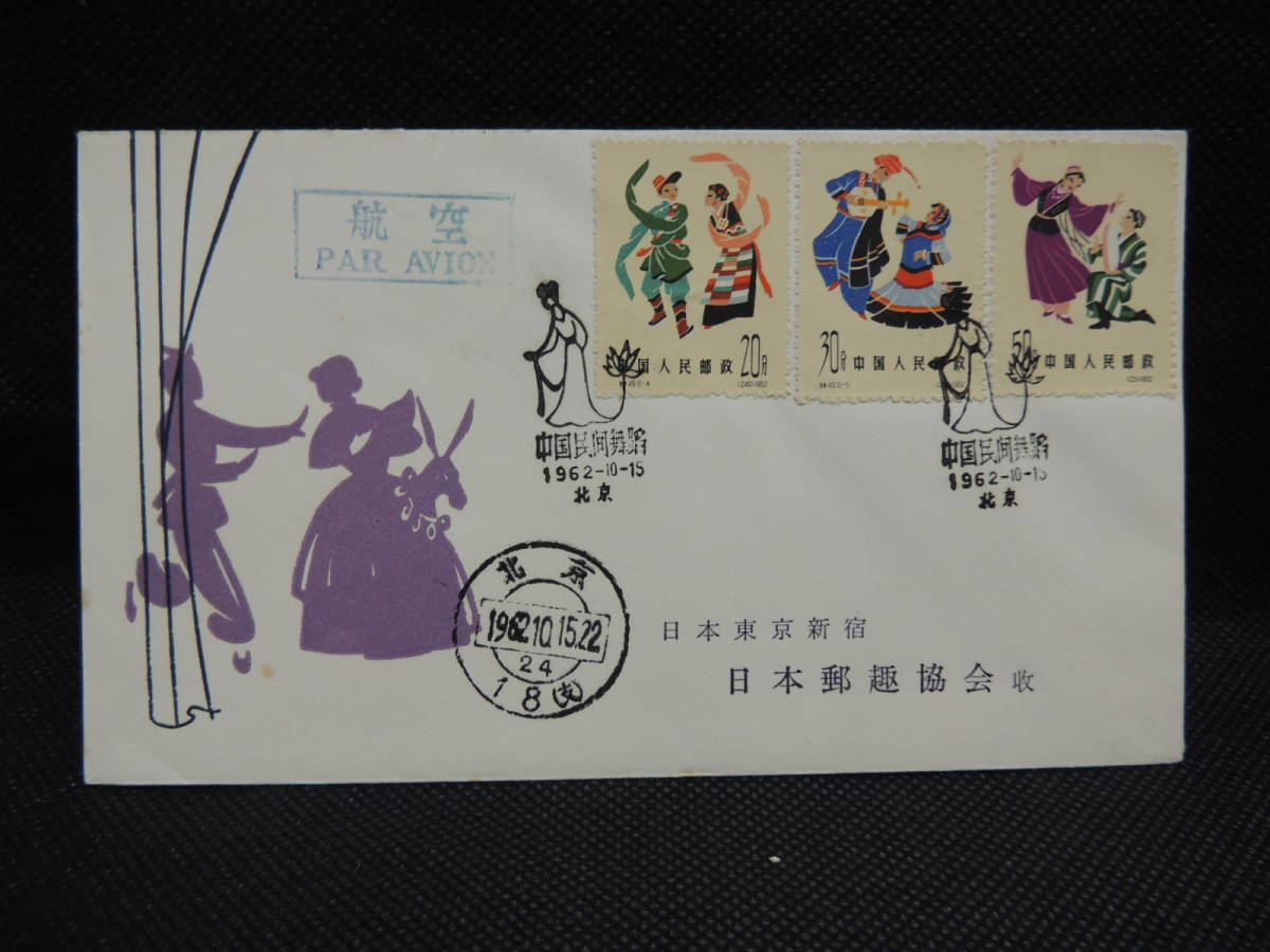◇希少◇中国切手 FDC エンタイヤ 1963年 特56 蝶シリーズ 10種 未完