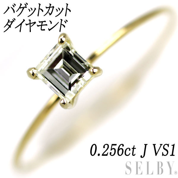 K18YG バゲットカット ダイヤモンド リング 0.256ct J VS1 SELBY