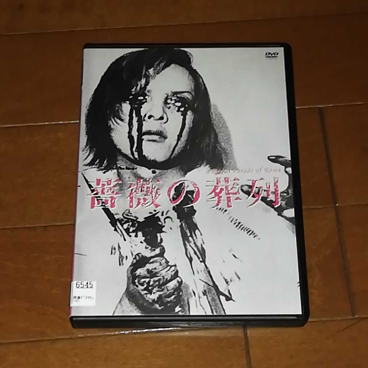 DVD 【注：レンタル落ち】薔薇の葬列 HDニューマスター版 DVD