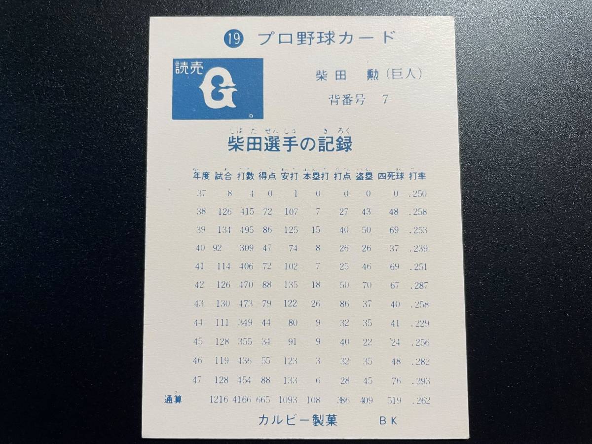 カルビープロ野球カード74年 No.262 柴田勲 【公式通販】