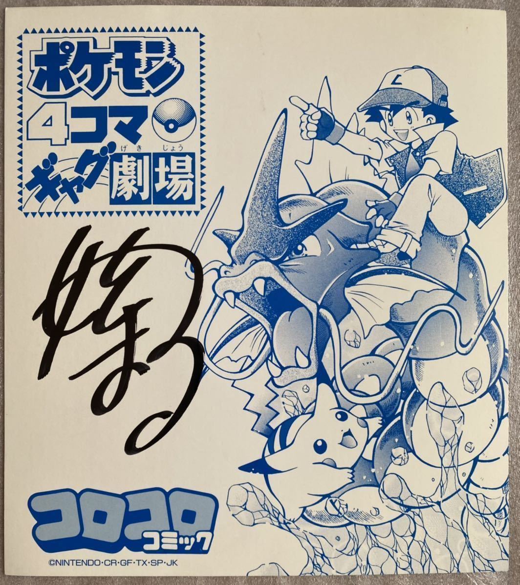 ポケットモンスター 姫野かげまる先生 直筆サイン ポケモン