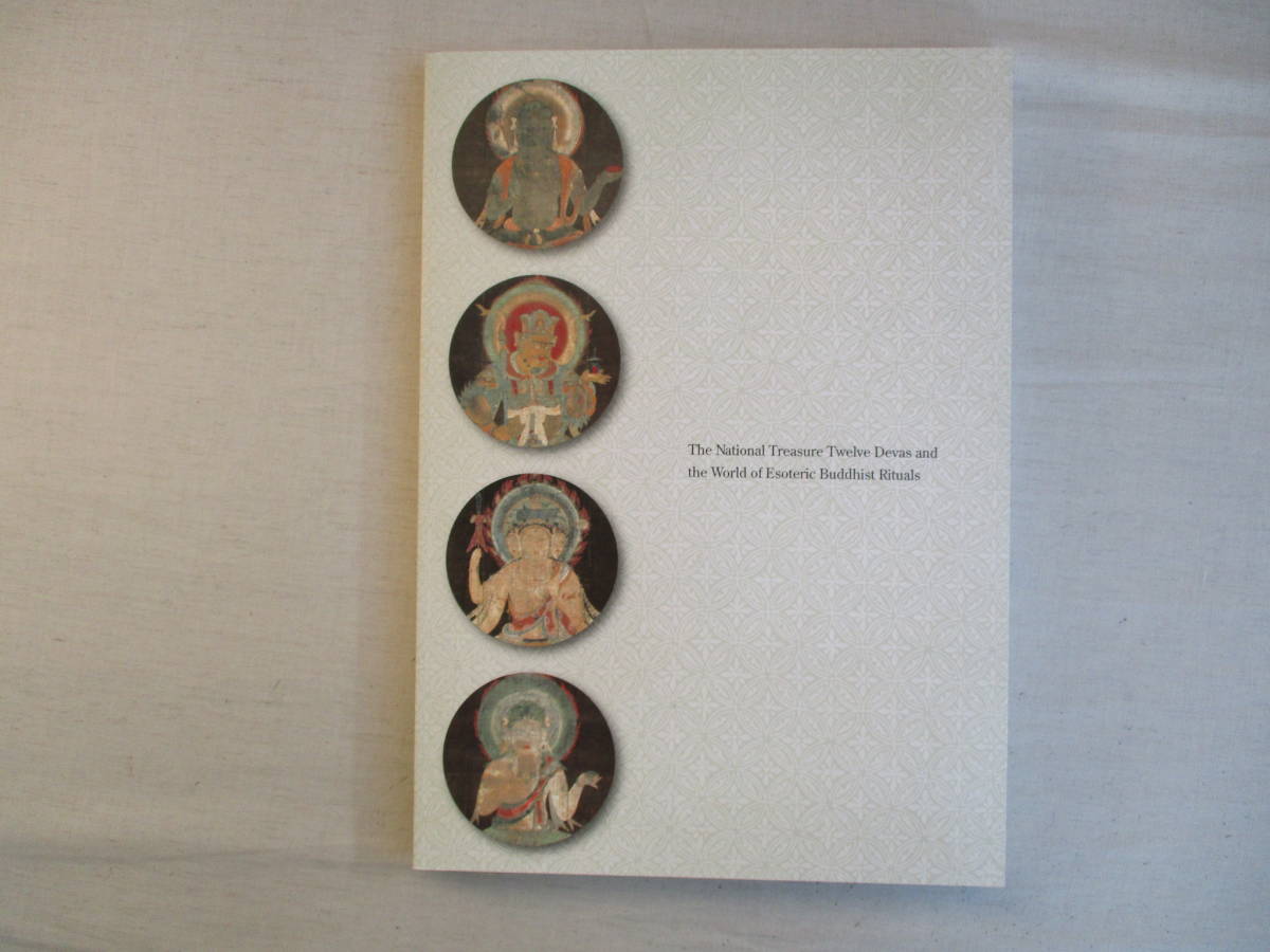 A4 図録 特別展観 国宝 十二天像と密教法会の世界 2013