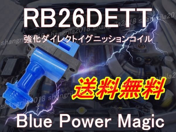 【送料無料】 強化 ダイレクト イグニッション コイル ハイパワー 6個セット BNR32 BCNR33 260RS R32 R33 RB26 GT-R 日産 22433-60U02 U477