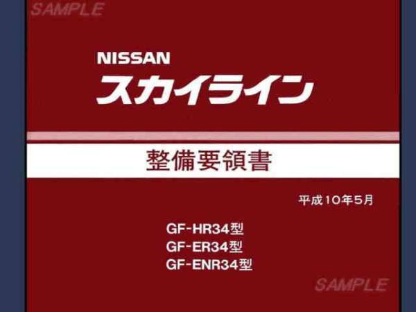 R34スカイライン整備要領書 スカイライン R34 サービス マニュアル 整備 要領 解説 書 SKYLINE