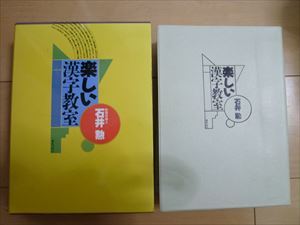 石井式 石井勲 楽しい漢字教室 辞書 小学1年生から6年生漢字表 おまけ 参考書一般 売買されたオークション情報 Yahooの商品情報をアーカイブ公開 オークファン Aucfan Com