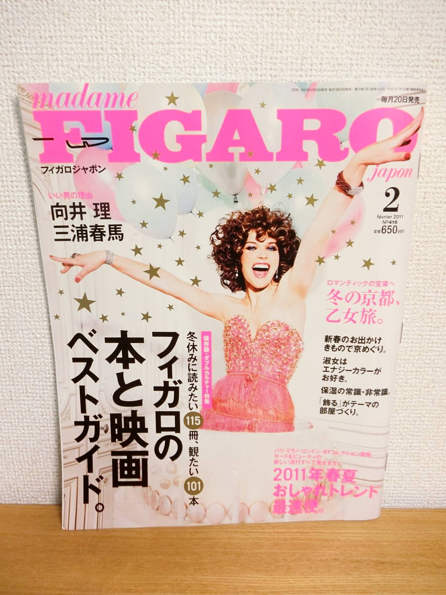 FIGARO 2011年2月号　向井理、三浦春馬 フィガロジャポン No.416 2011年2月号 向井理/三浦春馬 掲載雑誌
