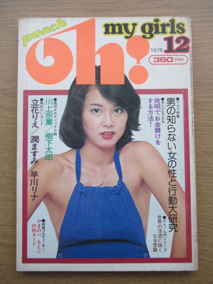 Punch Oh 1976 12 立花りえ 潤ますみ 早川リナ 長谷直美 ピンクレディ 木之内みどり ほか アイドル 芸能人 売買されたオークション情報 Yahooの商品情報をアーカイブ公開 オークファン Aucfan Com