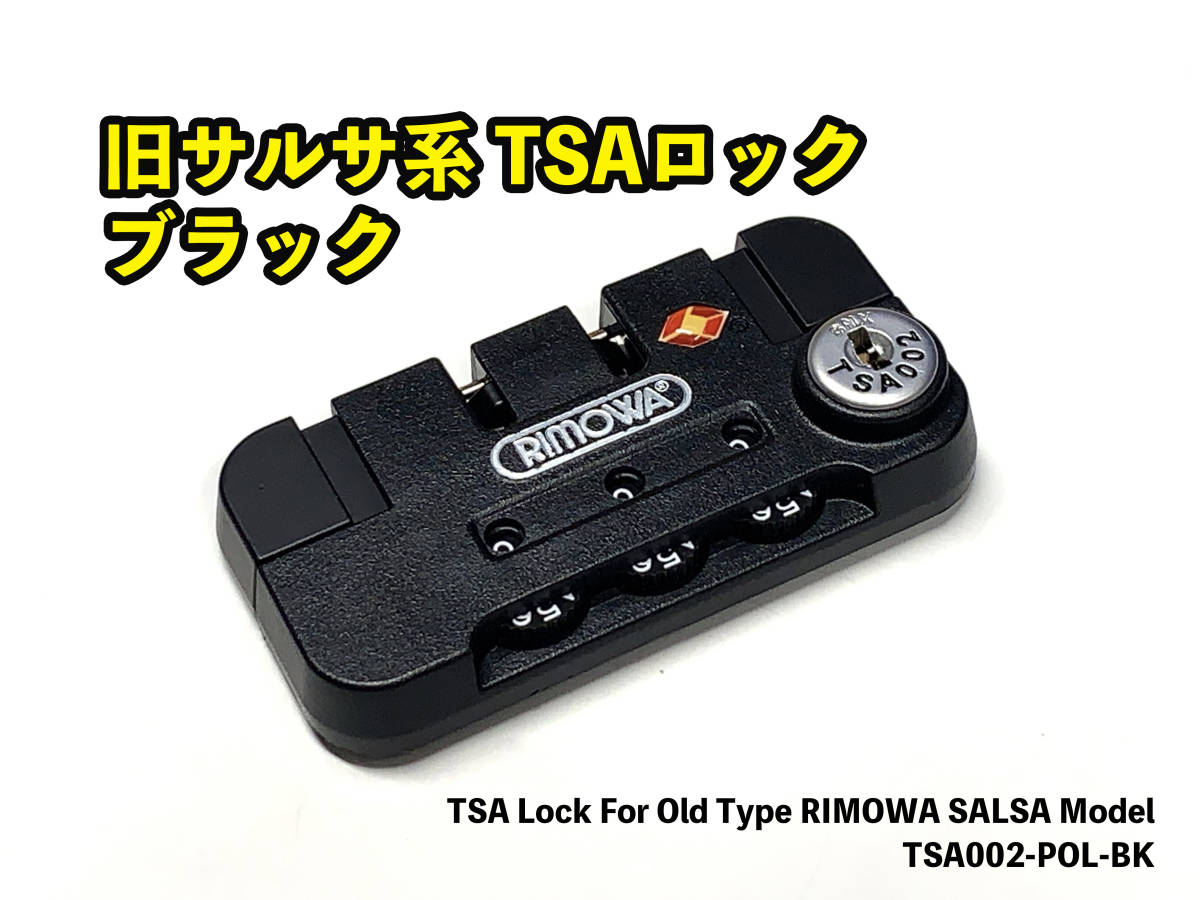 TSAロック サルサ、サルサデラックス 旧タイプ TSA002 ブラック リモワ