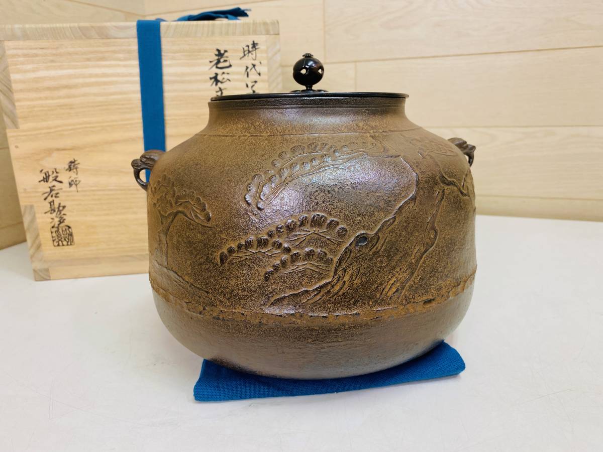 般若勘渓 時代写 老松文真形釜｜茶道具 鋳物 鋳鉄 炉釜