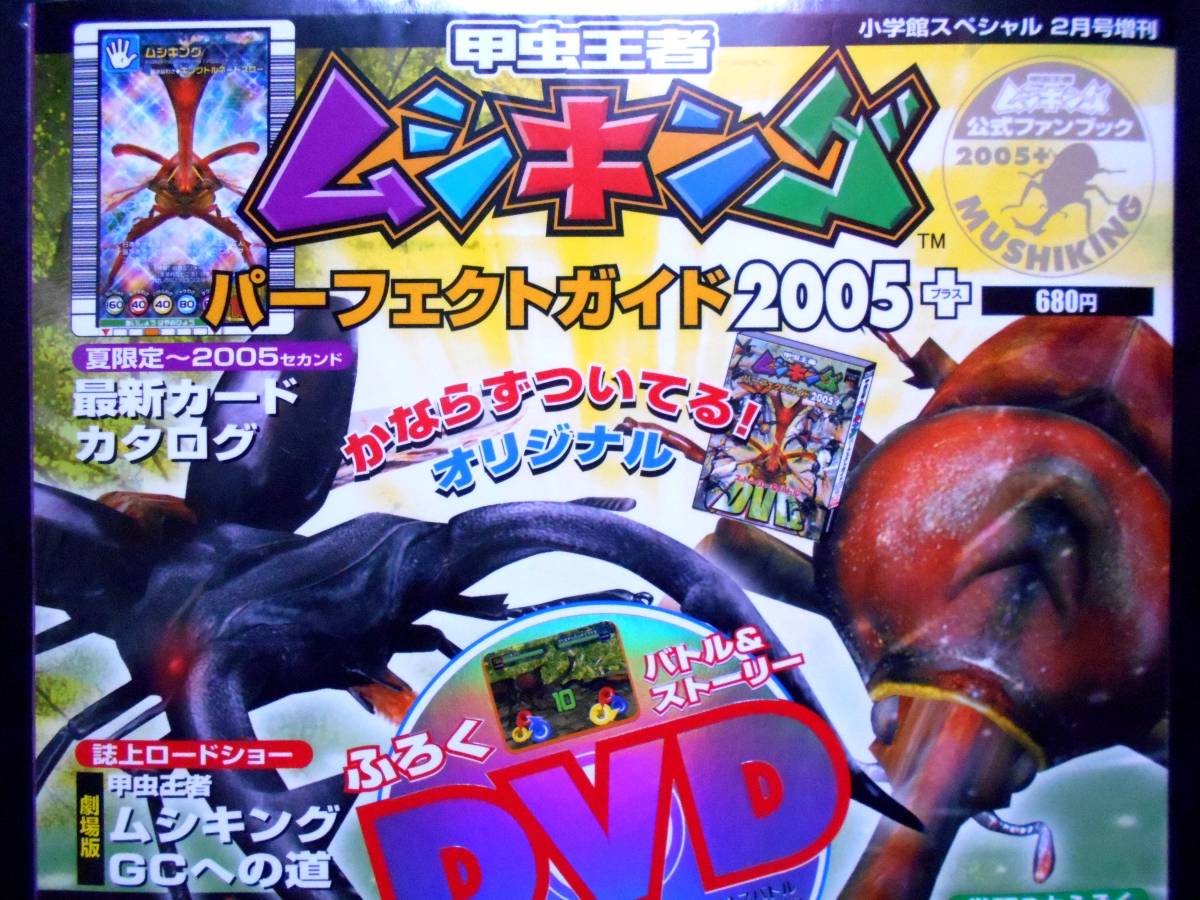 新品!!】 甲虫王者 ムシキング パーフェクトガイド 2005＋ プラス 2005  