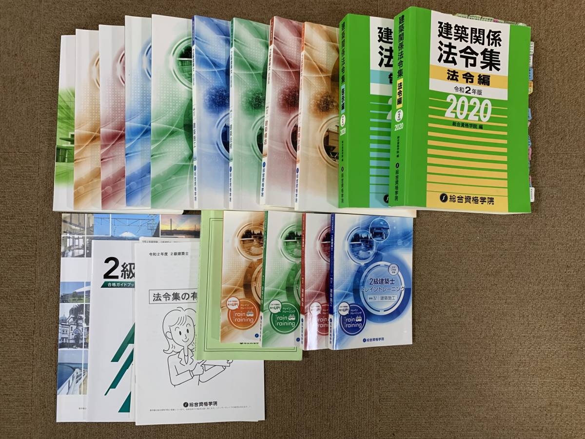 令和2年度一級建築士　口座テキスト・問題集・トレイントレーニングセット 令和2年度 二級建築士 学科 トレイントレーニング 総合資格 令和2