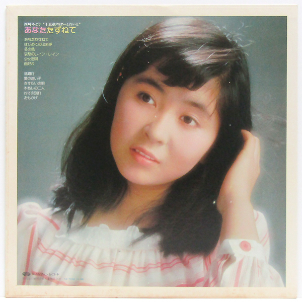 ポートレート付lp 西崎みどり Midori Nishizaki あなたたずねて 十五歳のぽーとれいと Kc 7032 その他 売買されたオークション情報 Yahooの商品情報をアーカイブ公開 オークファン Aucfan Com
