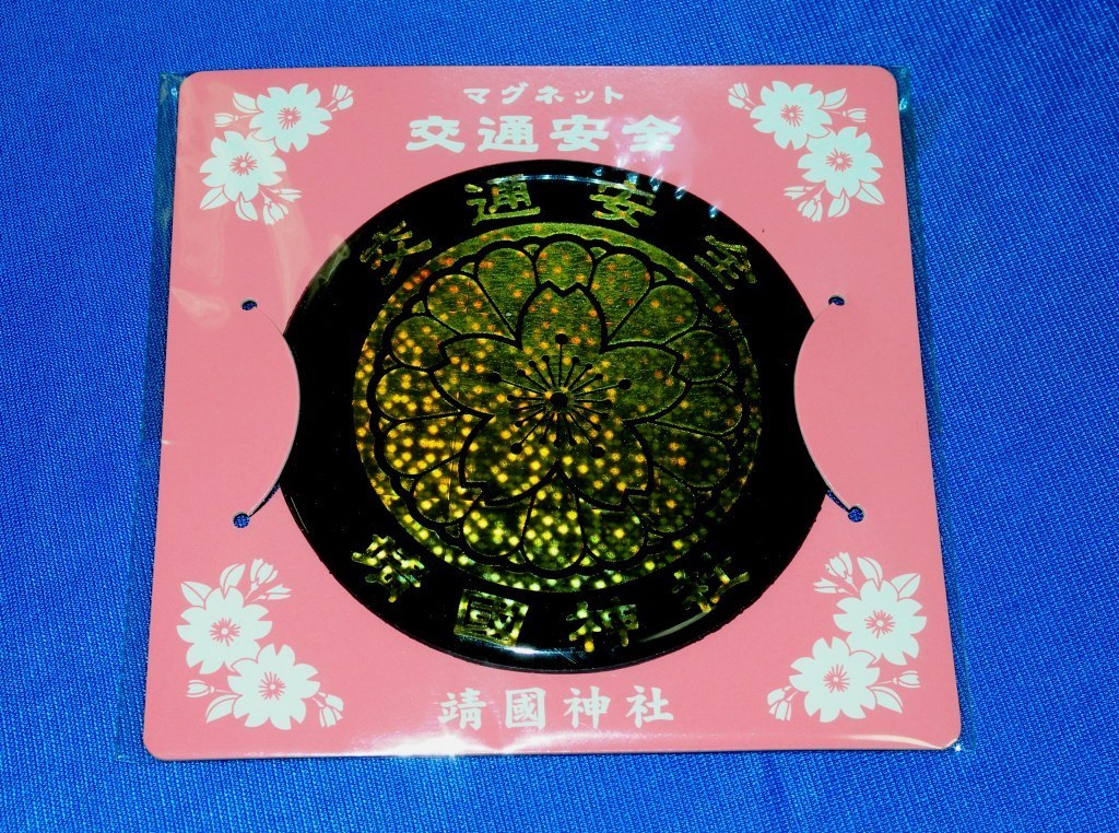 送料94円 靖国神社 より 授与 交通安全ステッカー 菊の御紋が金色に輝き 反射 視認性向上 あおり 煽り運転に効果 お守りより安心 神道 売買されたオークション情報 Yahooの商品情報をアーカイブ公開 オークファン Aucfan Com