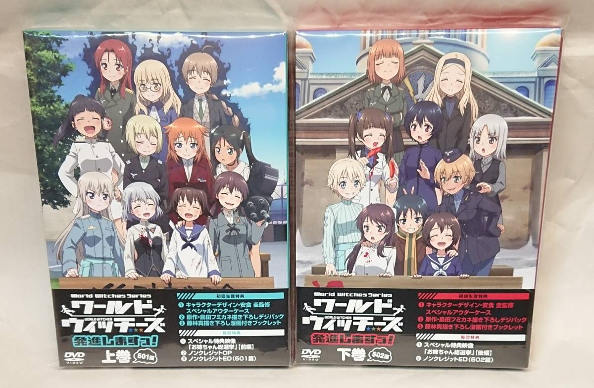 DVD】 全巻セット ワールドウィッチーズ発進しますっ！ 上巻・下巻 