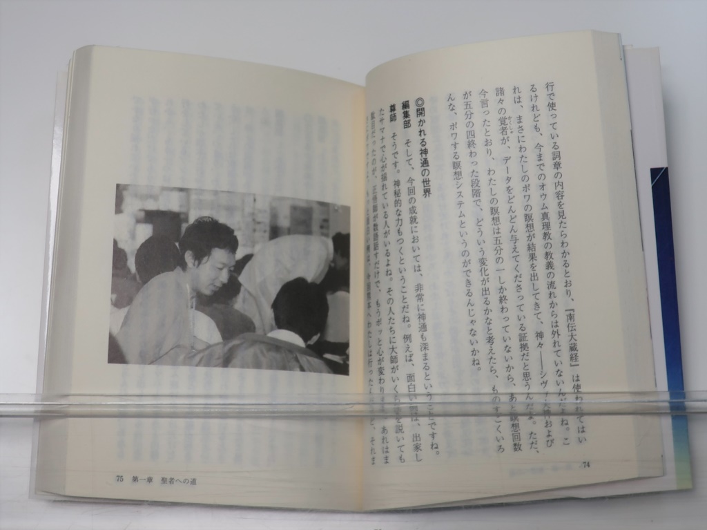 AUM出版 巨聖逝く 悲劇の天才科学者 村井秀夫 1995年 オウム真理教の