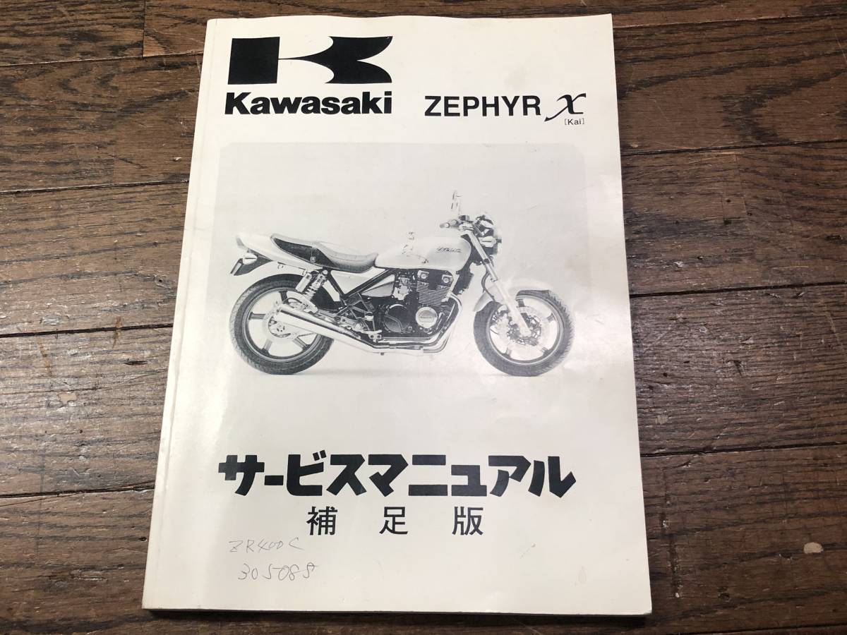 ゼファーカイ サービスマニュアル補足版 ゼファーχ／整備書