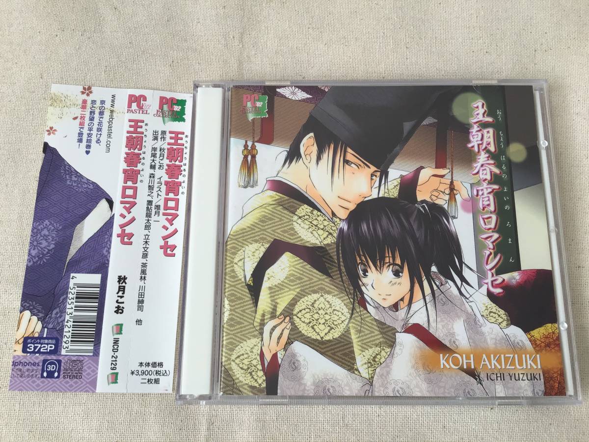 ２枚組cd 王朝春宵ロマンセ 岸尾大輔 岸尾だいすけ 森川智之 置鮎龍太郎 秋月こお Cdブック 売買されたオークション情報 Yahooの商品情報をアーカイブ公開 オークファン Aucfan Com