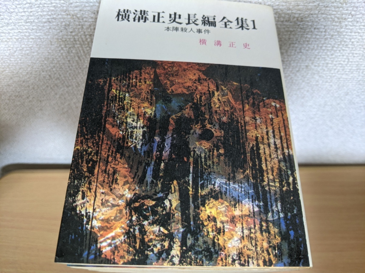 横溝正史長編全集 全巻20冊セット揃い 1974～1975 19冊初版第1刷