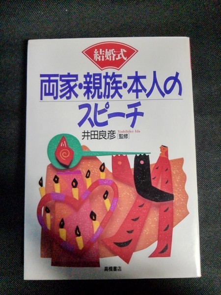 結婚式 両家 親族 本人のスピーチ 1996年6月日 高橋書店 披露宴 挨拶 慣用句 忌み言葉 両親 新郎 新婦 準備 謝辞 コツ 原稿 結婚 売買されたオークション情報 Yahooの商品情報をアーカイブ公開 オークファン Aucfan Com