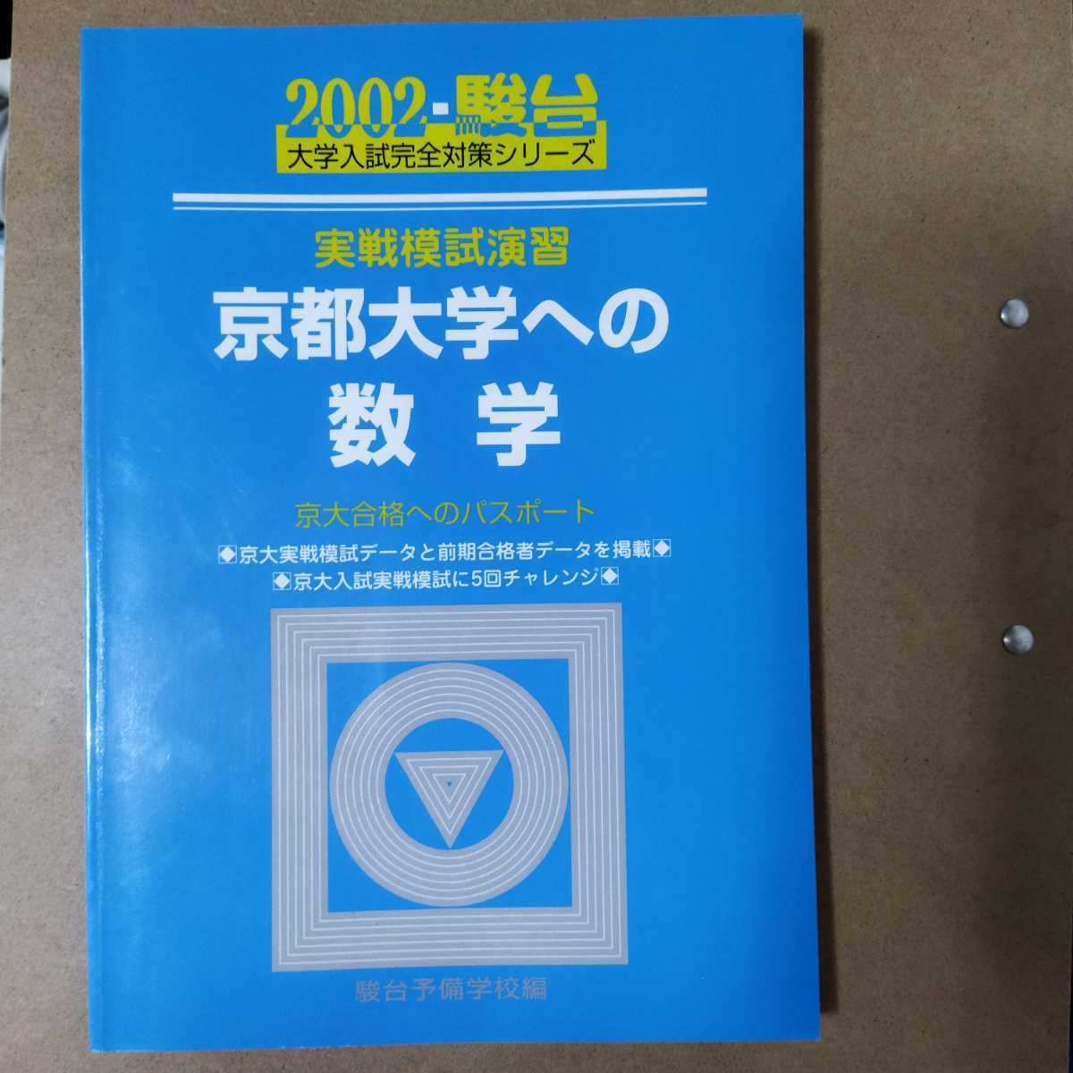 実戦模試演習 京都大学への数学 駿台 0 (大学入試完全対策 東京大学