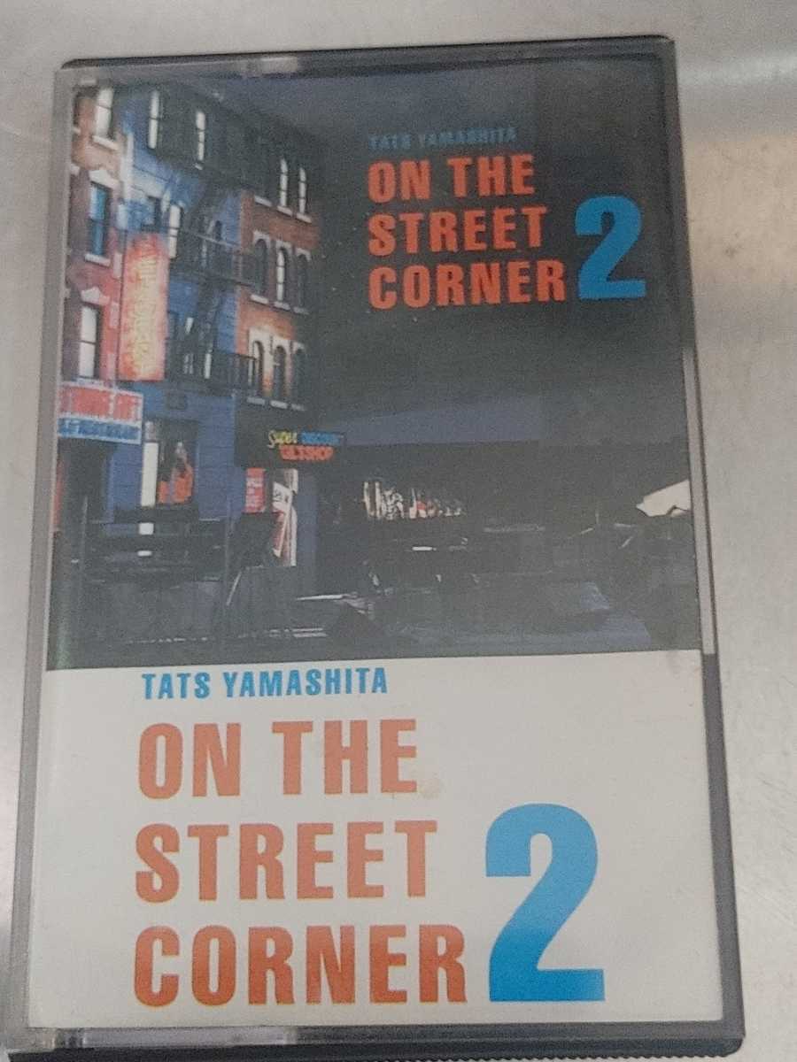 新作入荷，爆買い 山下達郎 ON THE STREET CORNER 2
