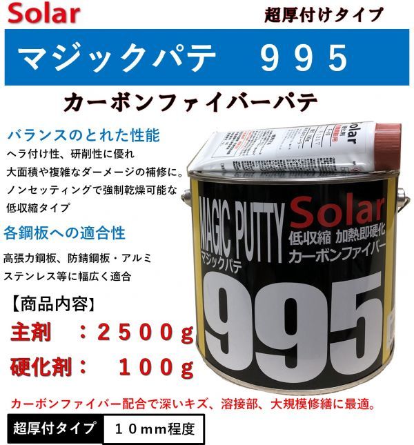  ファイバーパテ ソーラー９９５ 主剤２ ５ｋｇ＋硬化剤１００ｇ マジックパテ低収縮 厚付けパテ 鈑金パテ 強靭 カーボンパテ(塗料)｜売買されたオークション情報、yahooの商品情報をアーカ 塗料