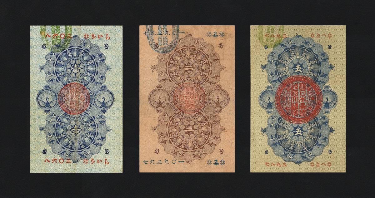明治通宝 | 日本 - 古銭 貨幣博物館 並品 旧紙幣 希少 「明治通宝」の