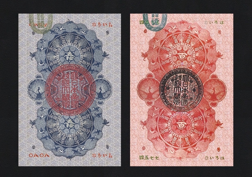 明治通宝 | 日本 - 古銭 貨幣博物館 並品 旧紙幣 希少 「明治通宝」の