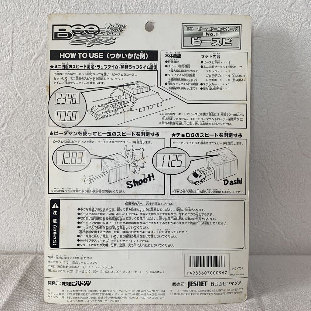 ビースピ ビーダマン ミニ四駆 チョロQ ヒュービースケールシリーズ No