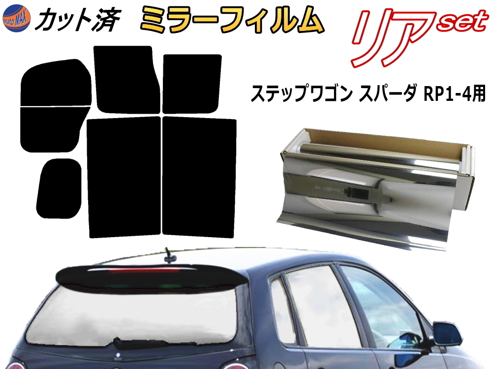 【限定SALE，人気セール】 リア b ステップワゴン スパーダ RP1 4 ミラー銀 カット済みカーフィルム 車用 RP1 RP2 RP3 RP4 ホンダ(ホンダ用)｜売買されたオークション情報、yahooの商品情報をアーカイブ公開 - オークファン ホンダ用