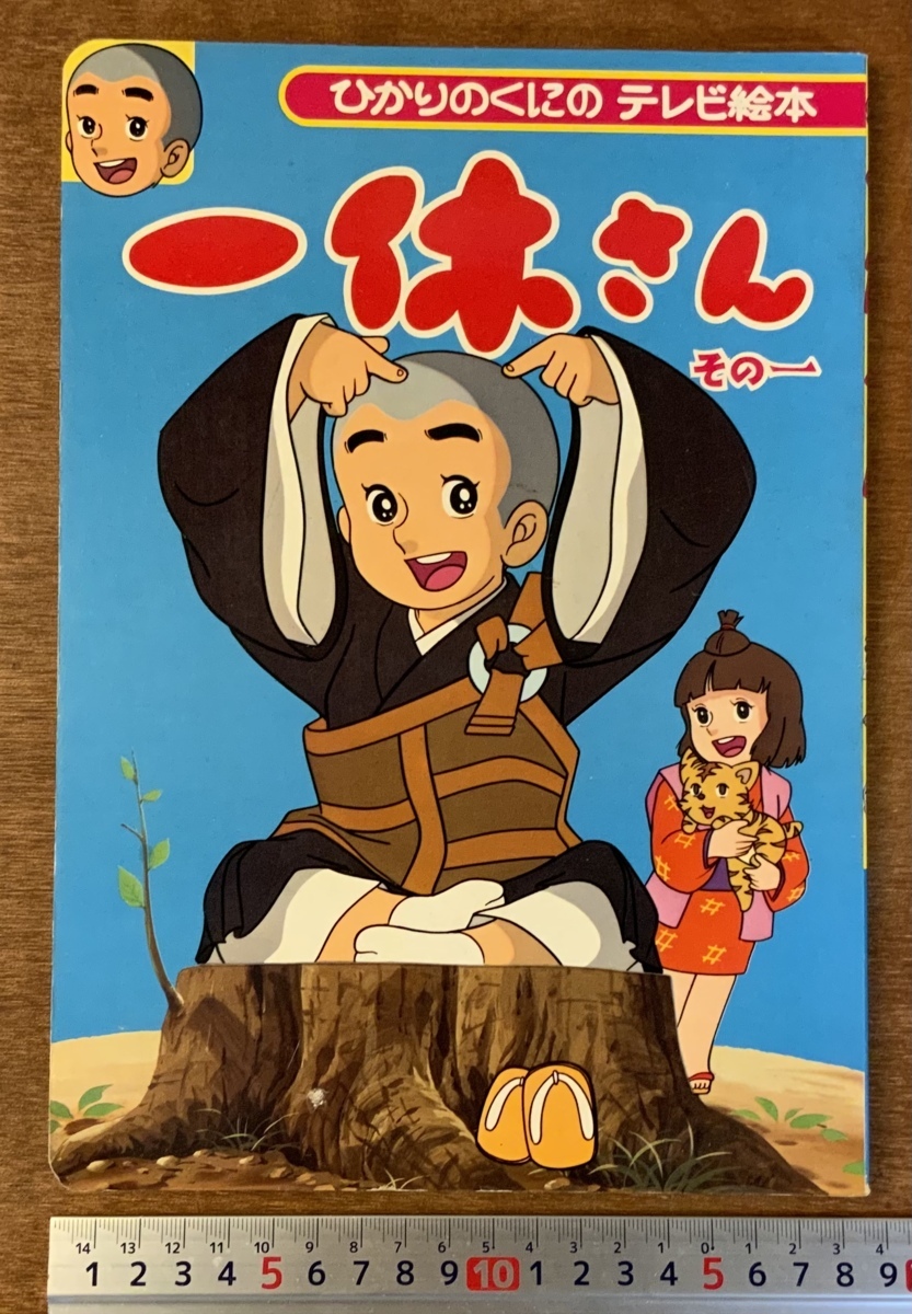一休さん その一 本 絵本 テレビ絵本 保育絵本 児童書 物語 アニメ 古本 古書 ひかりのくに 14p 印刷物 くkaら 1936 絵本一般 売買されたオークション情報 Yahooの商品情報をアーカイブ公開 オークファン Aucfan Com