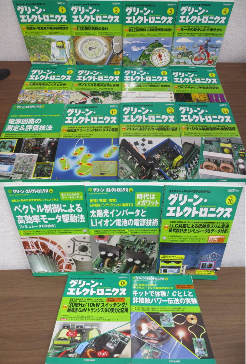 人気，HOT 2A2-18 グリーン エレクトロニクス 不揃い No.1 No.19 No7.No.17欠け 17冊セット 一部CD付 LED照明回路の設計 他 CQ出版社(電気電子工学)｜売買されたオークション情報、yahooの商品情報をアーカイブ公 電気電子工学