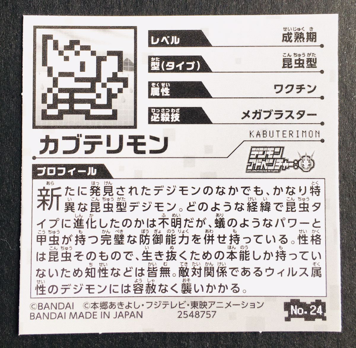 デジモン アドベンチャー 紋章グミ２ No 24 カブテリモン バンダイ シール ポケモン マイナーシール ビックリマン 完品 送料63円 デジタルモンスター 売買されたオークション情報 Yahooの商品情報をアーカイブ公開 オークファン Aucfan Com