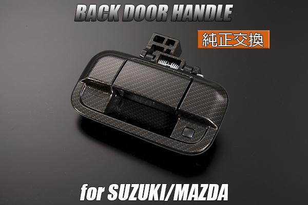 DA17W エブリイ ワゴン バックドアハンドル 純正交換式 メッキ