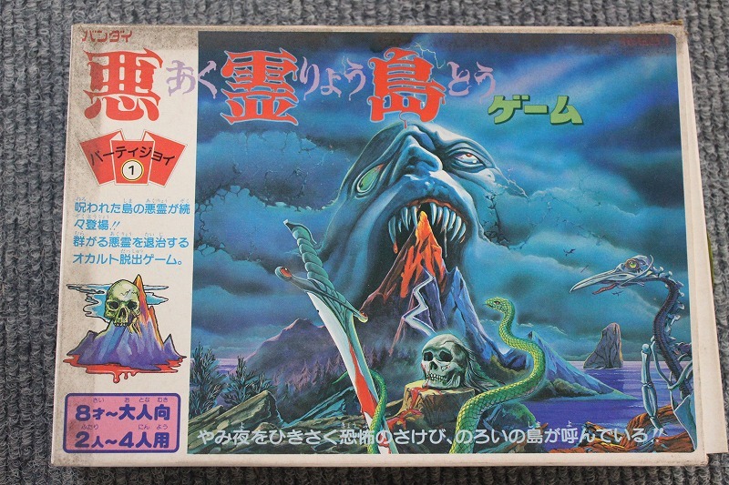 悪霊島ゲーム Yahoo!オークション ボードゲーム バンダイ レトロ