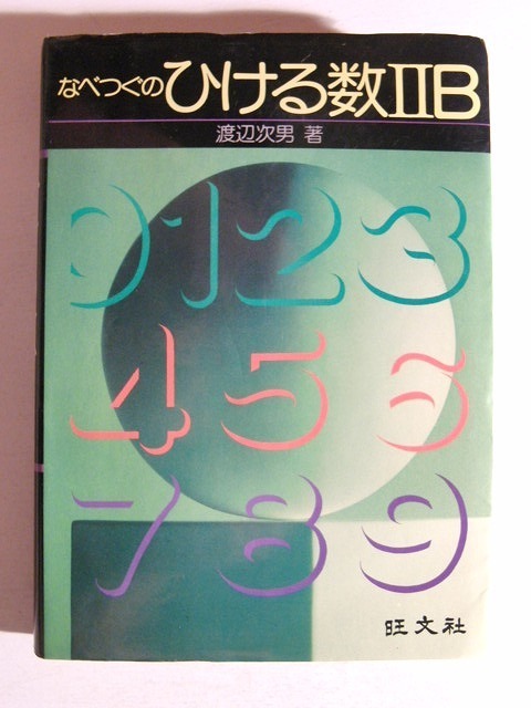 最安値，定番人気 なべつぐのひける数IIB 渡辺次男/旺文社/昭和52年初版/数学(数学)｜売買されたオークション情報、yahooの商品情報をアーカイブ公開 - オークファン 大学受験