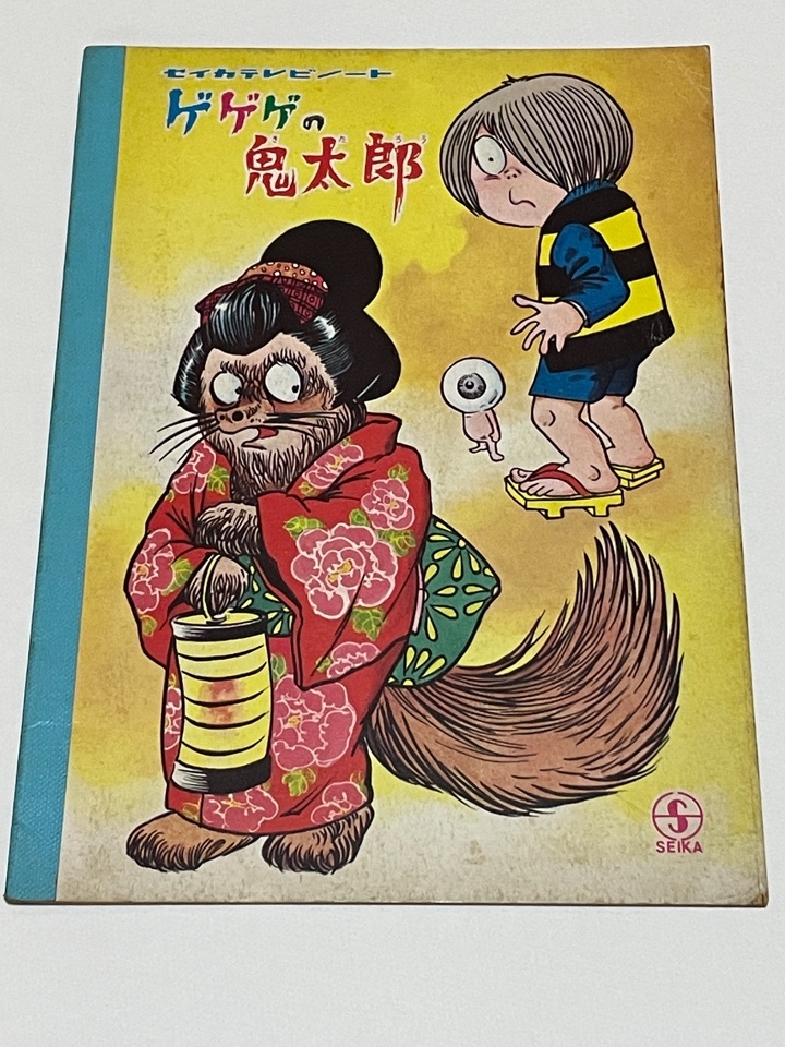 鬼太郎テレビ 講談社 テレビ絵本 ゲゲゲの鬼太郎 講談社のテレビ絵本