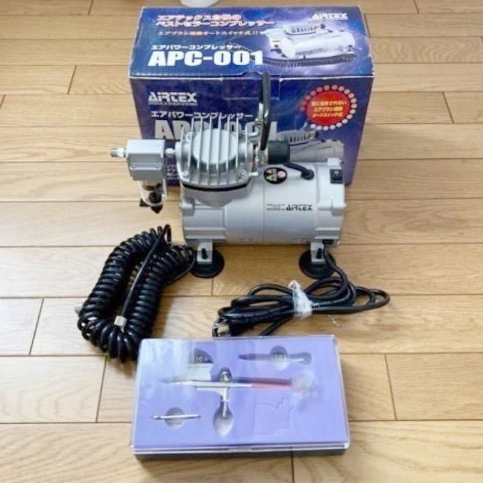 エアパワーコンプレッサー APC-001R エアブラシ AIRTEX MJ-728 の