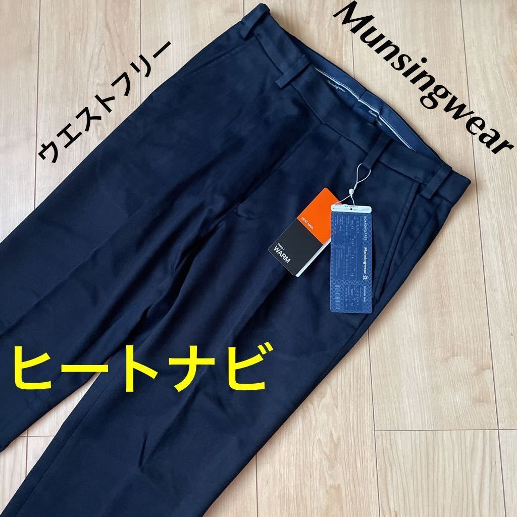 79cm 新品定価24200円/Munsingwear/マンシングウェア/メンズ/秋冬/ヒートナビ/ストレッチロングパンツ/ウエストフリー/ゴルフパンツ/紺