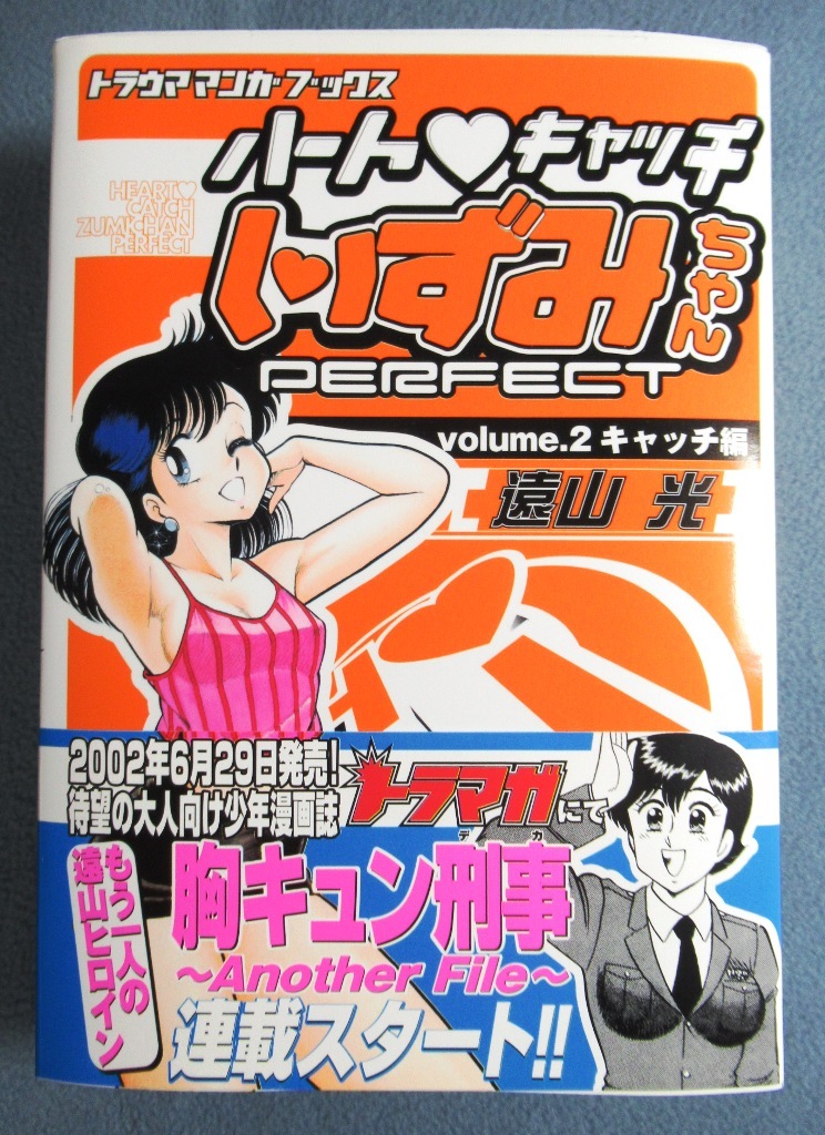 ハート・キャッチいずみちゃんPERFECT volume.2キャッチ篇（遠山