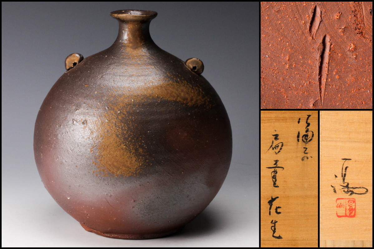 蔵出し品 備前焼 人間国宝 伊勢崎淳 花入