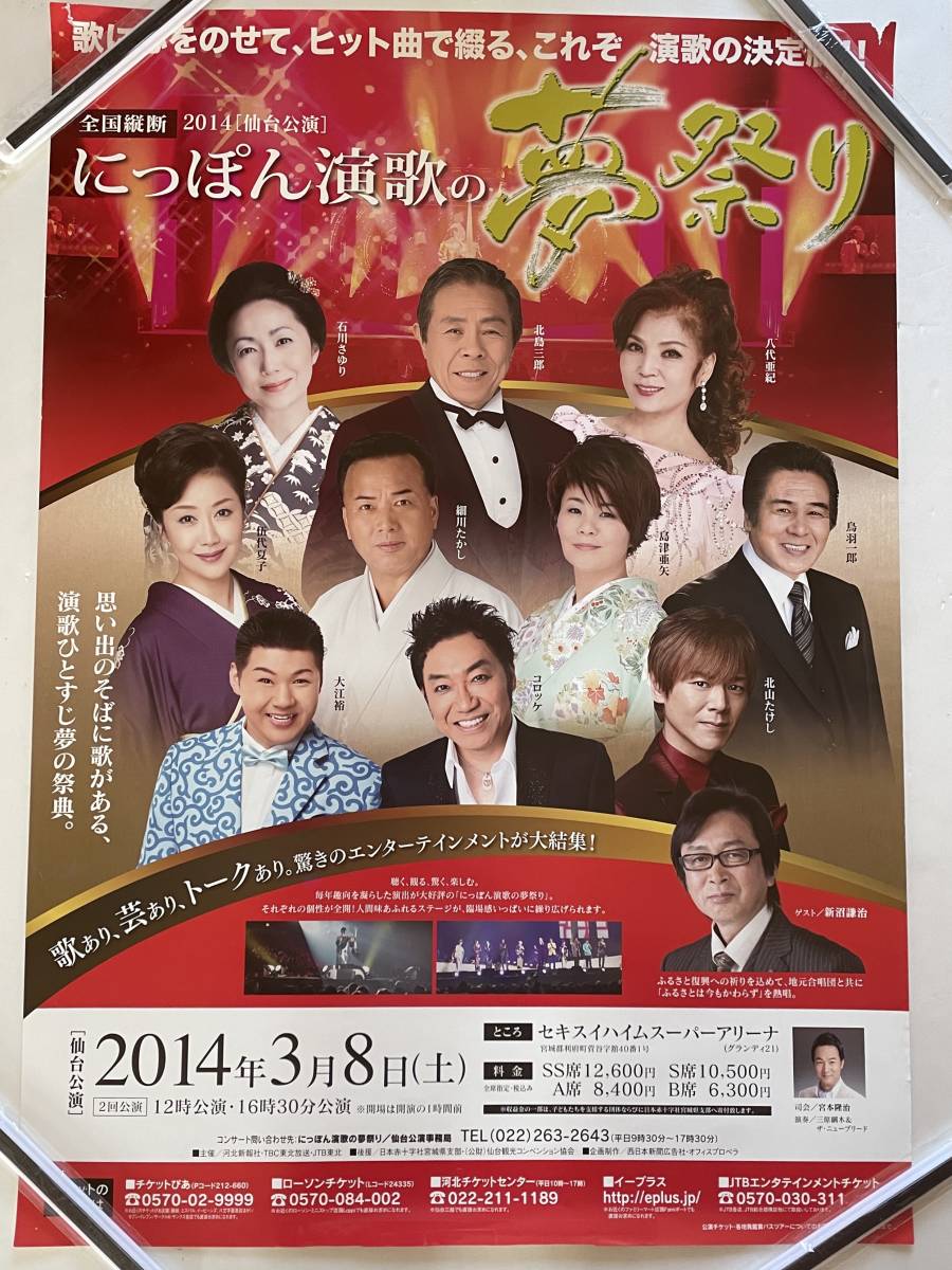 北島三郎新宿コマ劇場座長公演・コンサートほか入手困難非売品ポスター