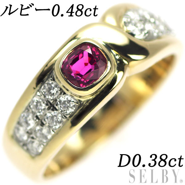 1円～ K18YG/Pt900 ルビー ダイヤモンド リング 0.48ct D0.38ct SELBY 