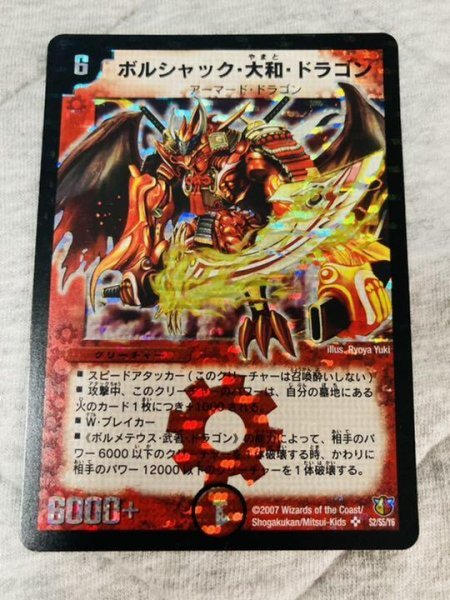 ボルシャック大和ドラゴン 初期 美品 ボルシャック・大和・ドラゴン