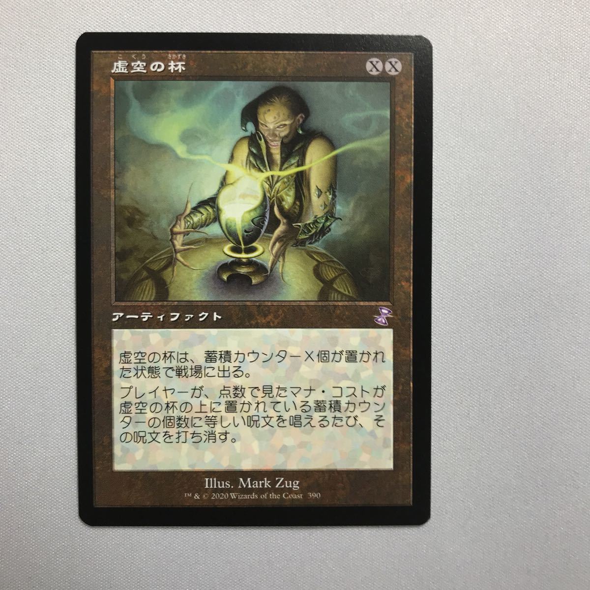 MTG:虚空の杯/旧枠/時のらせんリマスター/マジック・ザ・ギャザリング