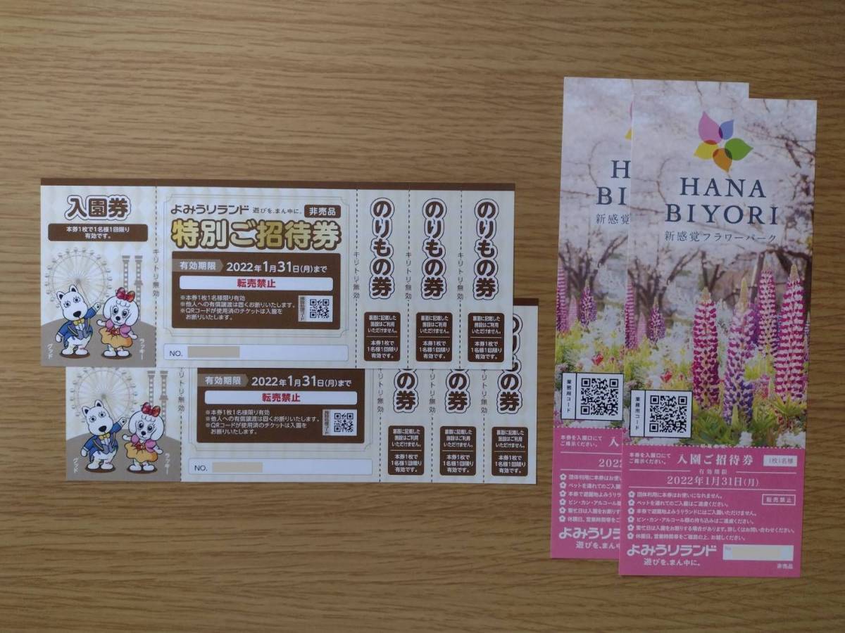 よみうりランド 入園招待券 55年1月31日まで４枚 よみうりランド 入園ご招待券 4枚セット