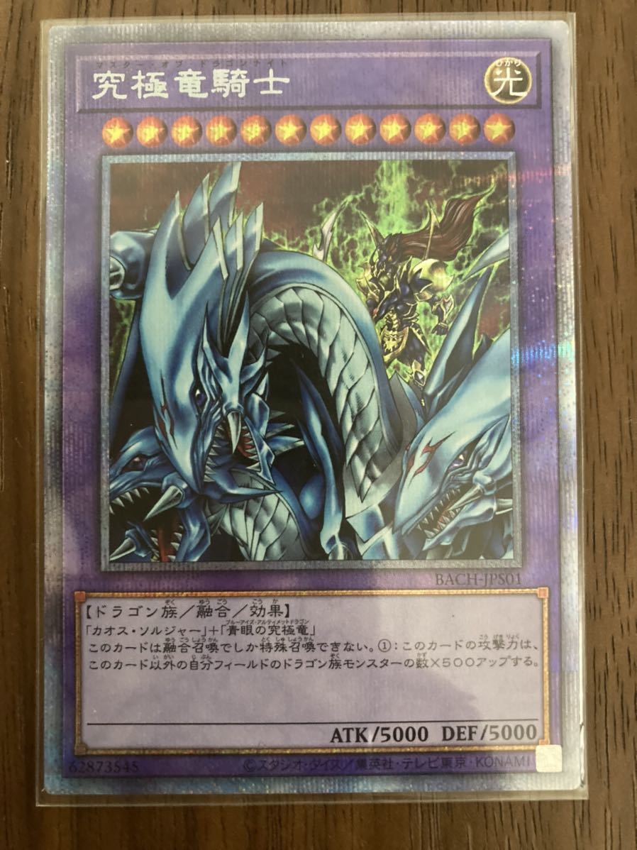 究極竜騎士 プリズマPSA9 遊戯王OCG 究極竜騎士 マスター・オブ