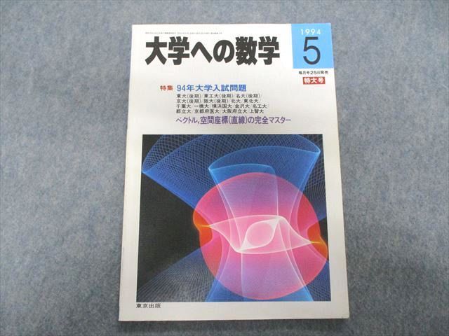 RC17-068 東京出版 大学への数学 5月号 特集 94年大学入試問題 1994