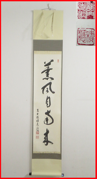 ◇ 茶道具 掛軸 茶掛 【 薫風自南来 】 前大徳 福本積應 自筆 書付 花押