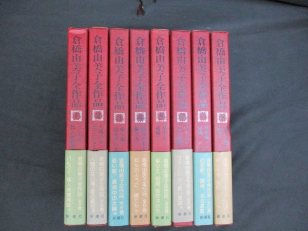 新潮社 | 倉橋由美子全作品 - ☆倉橋由美子全作品全8巻 通販 |